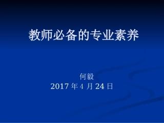 教师必备的专业素养