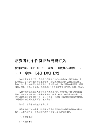 消费者的个性特征与消费行为