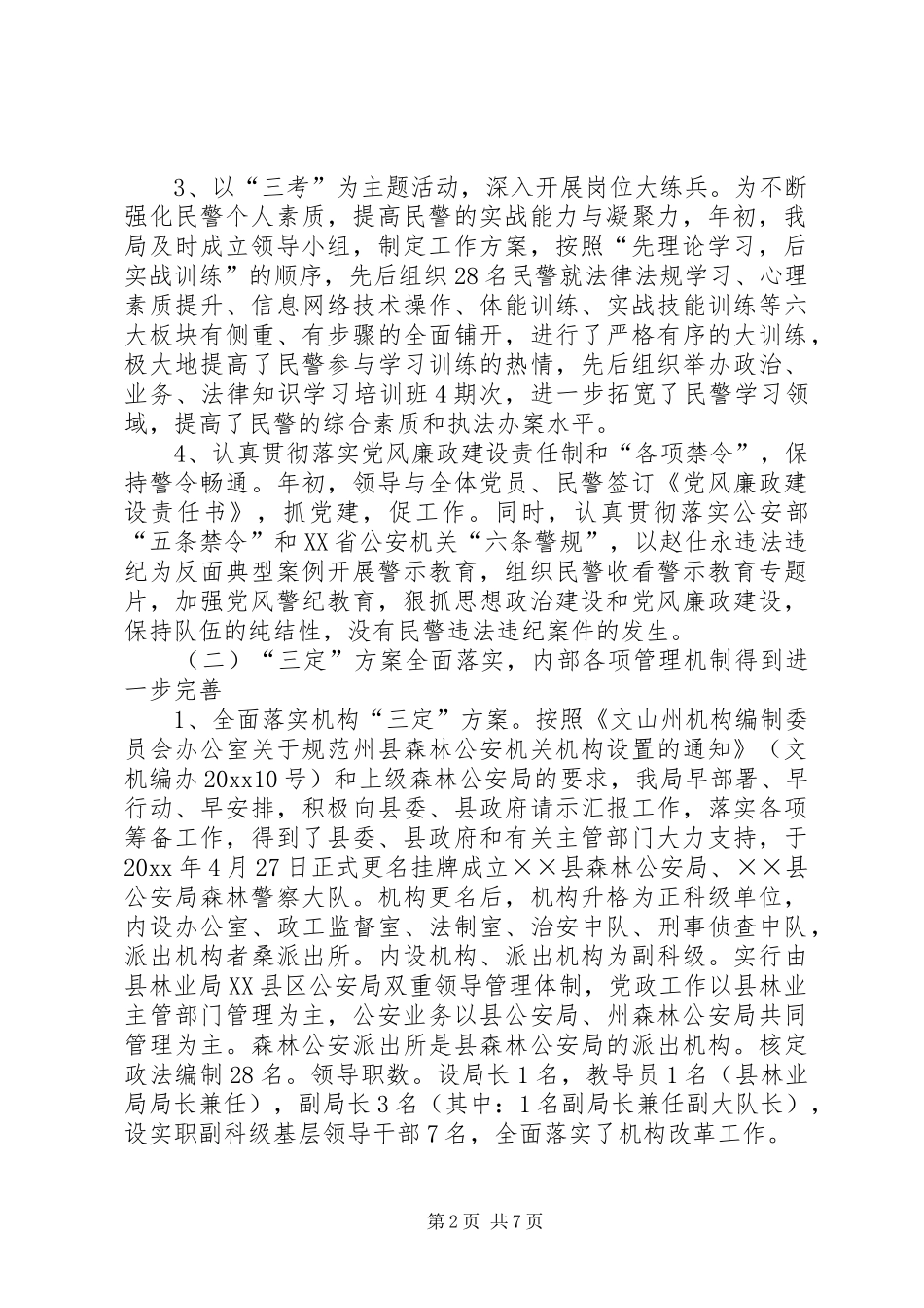 森林公安局工作总结和工作计划_第2页