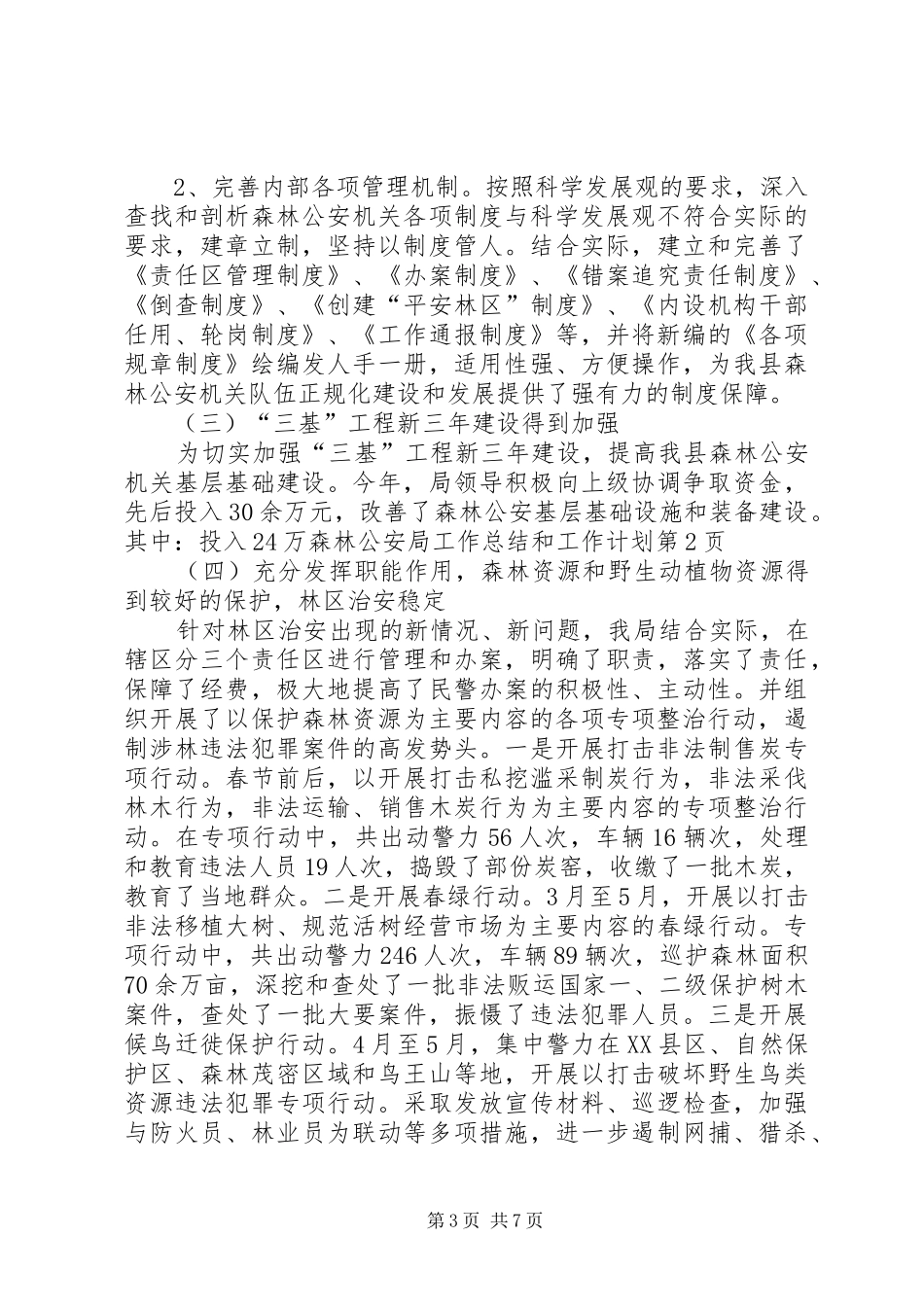 森林公安局工作总结和工作计划_第3页