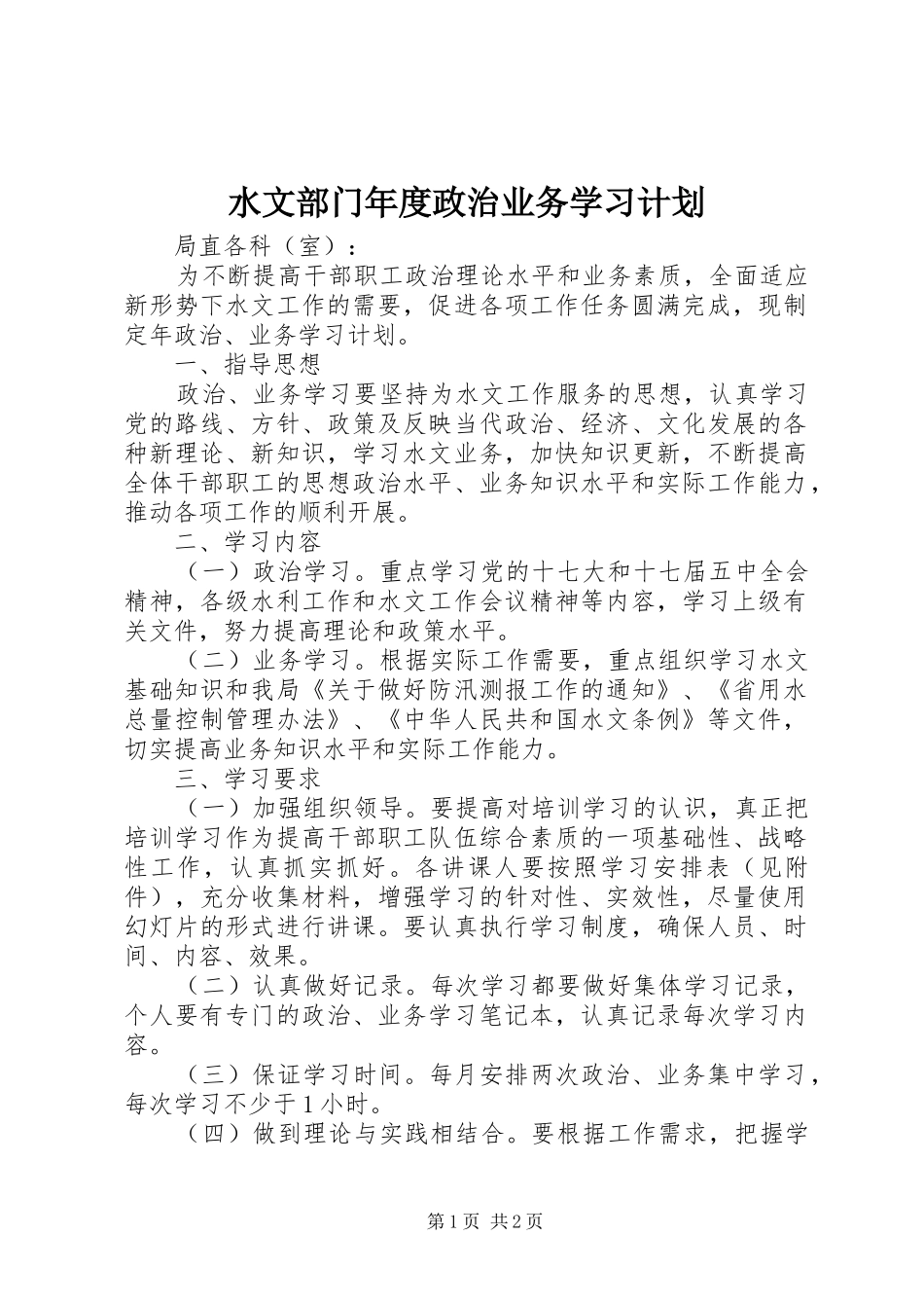 水文部门年度政治业务学习计划_第1页
