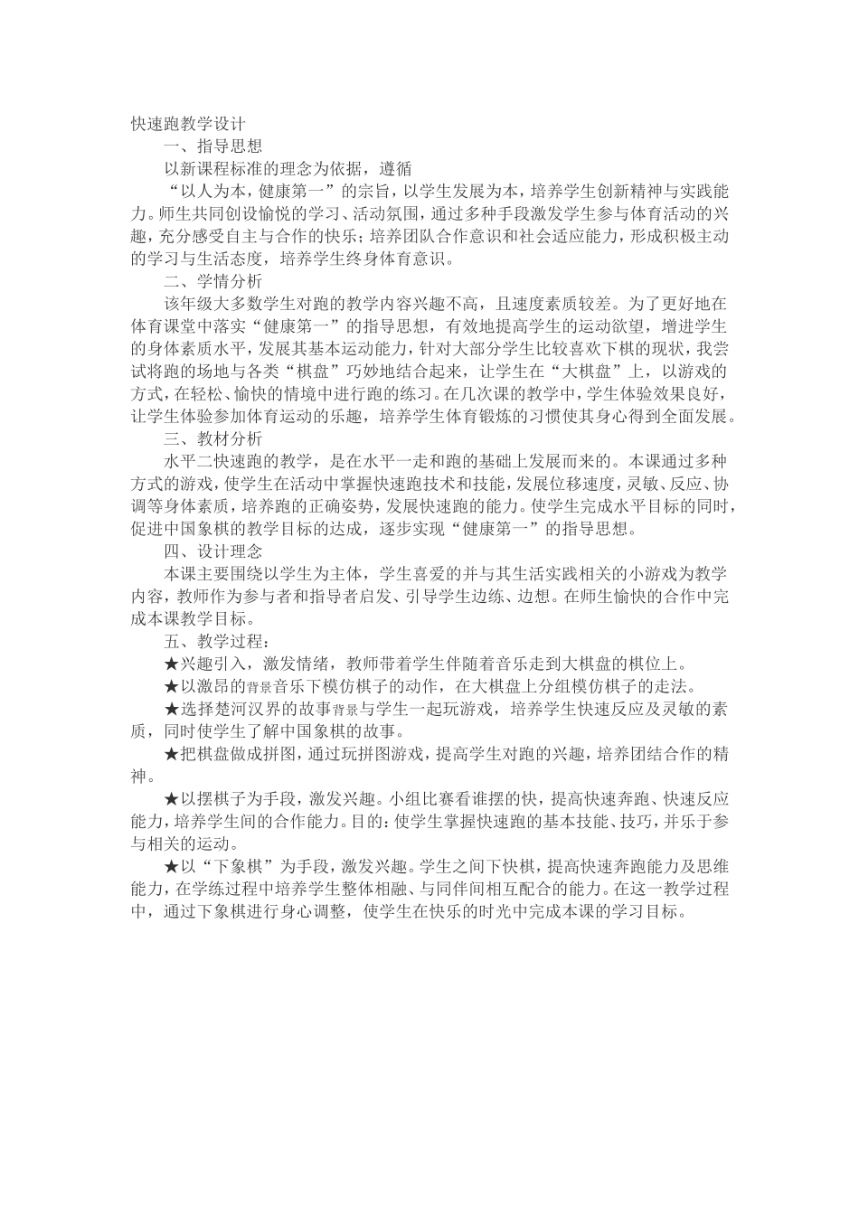 小学体育水平二快速跑教学设计及教案_第1页