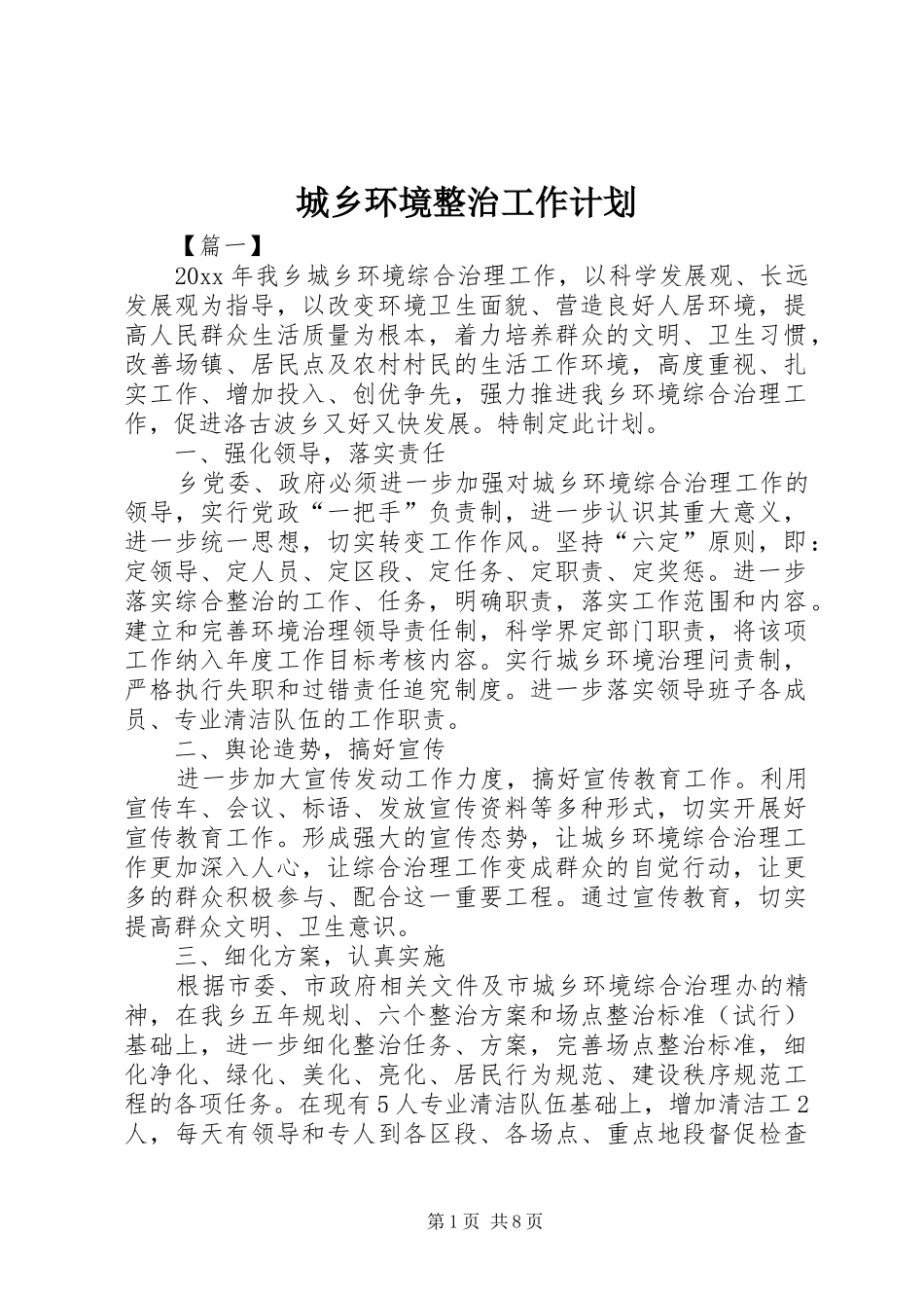 城乡环境整治工作计划_第1页