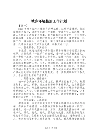 城乡环境整治工作计划