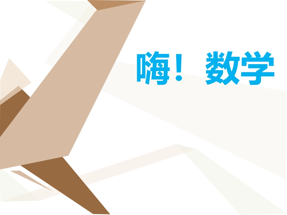 人教版六年级数学上册《数学广角》数与形_第1页