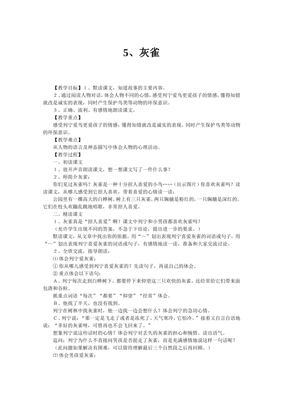 （中小学精品）《灰雀》教学设计_第1页