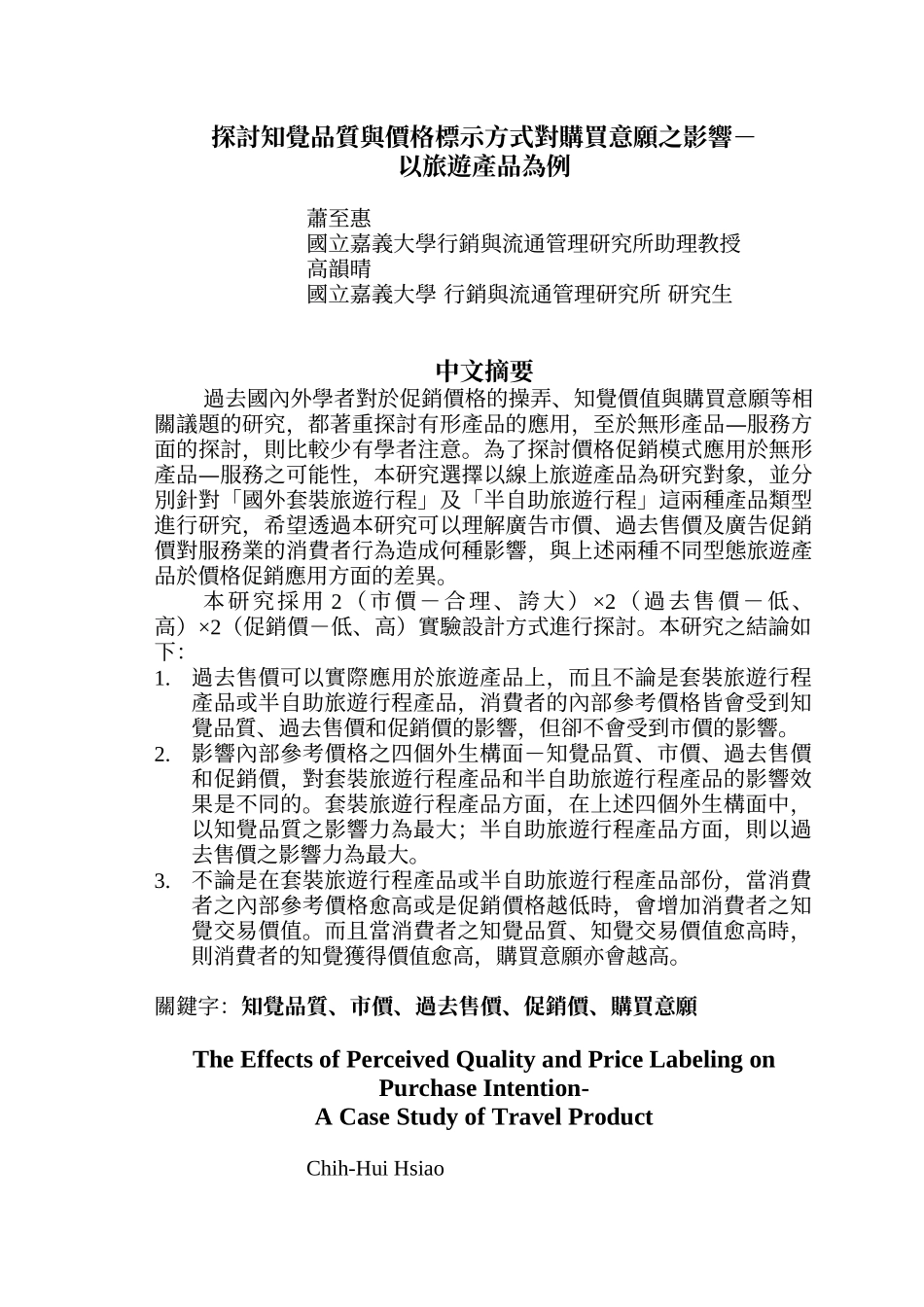 探讨知觉品质与价格标示方式对购买意愿之影响-_第1页