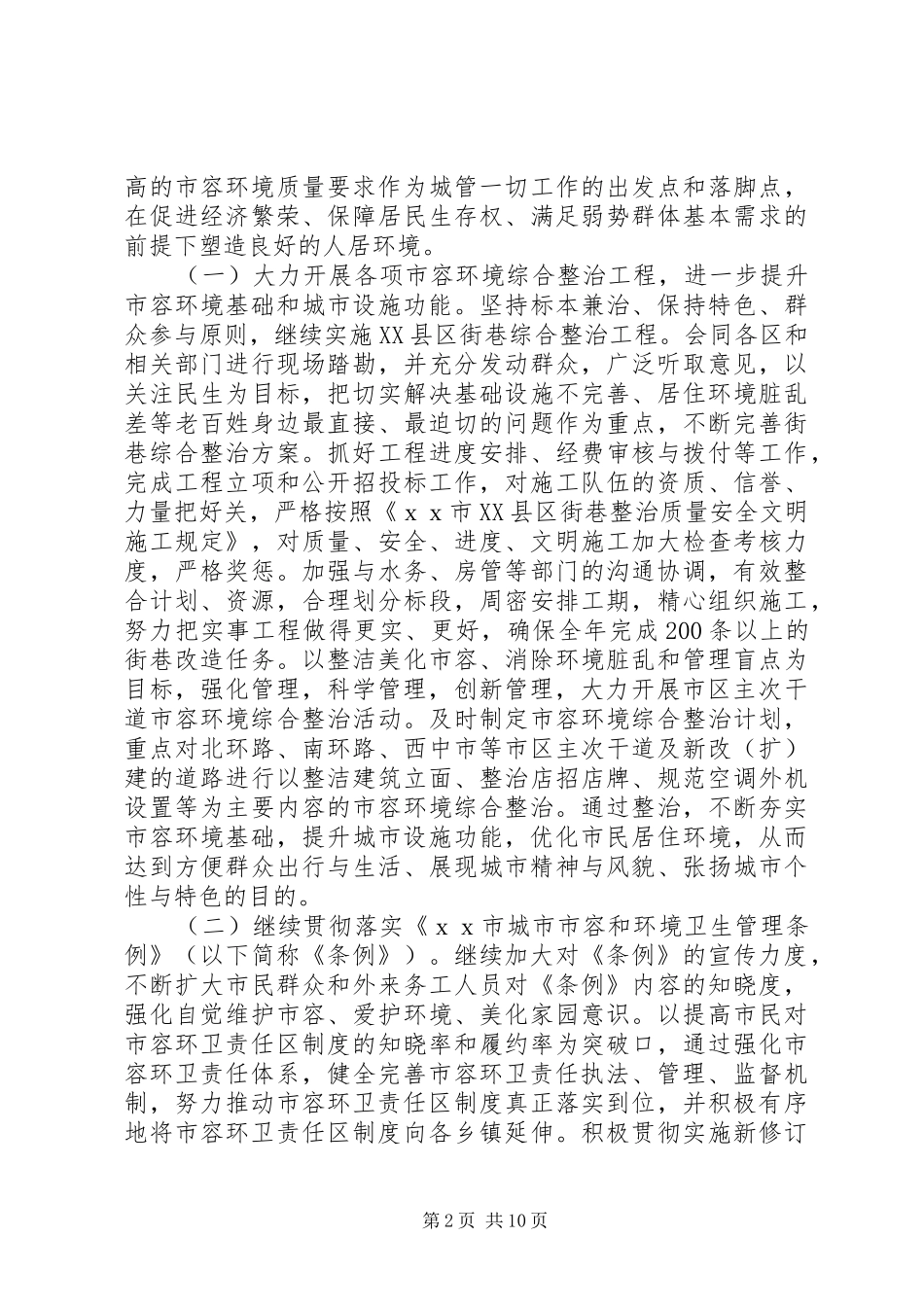 市城管局城市管理工作计划_第2页