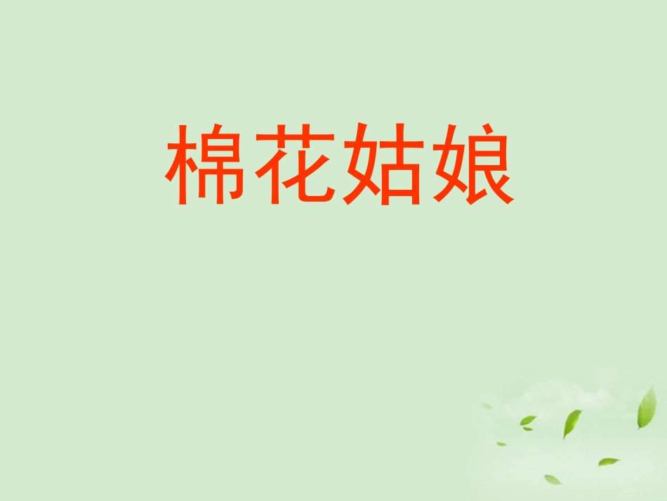 一年级语文下册_棉花姑娘_课件_人教新课标版_第1页