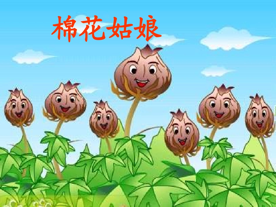 一年级语文下册_棉花姑娘_课件_人教新课标版_第3页