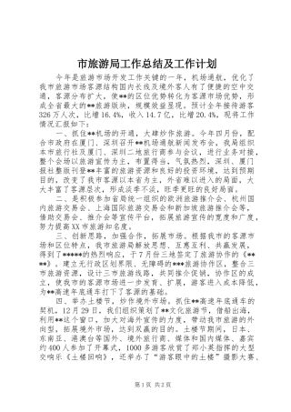 市旅游局工作总结及工作计划