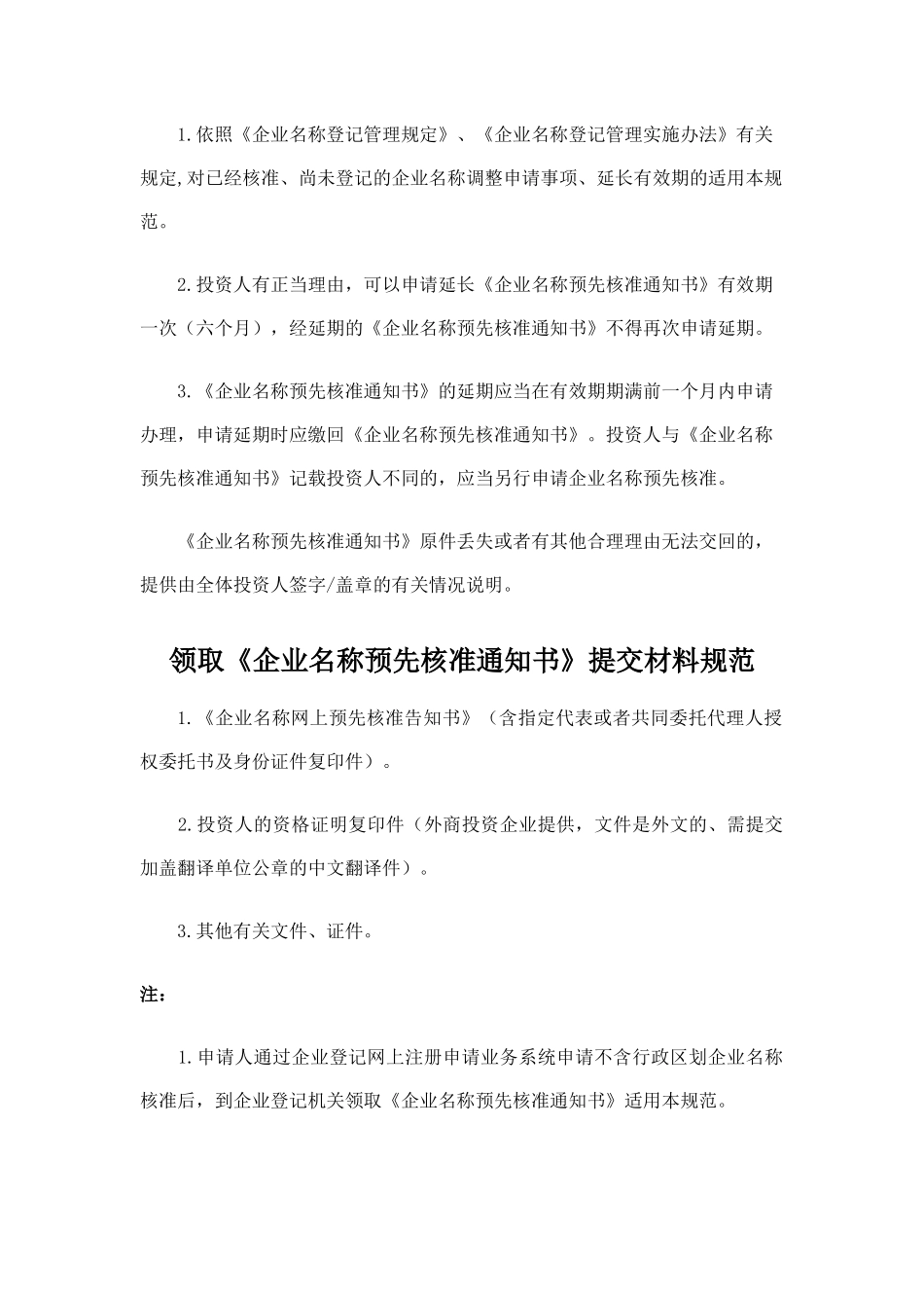 企业核名设立变更注销登记指南培训资料_第2页