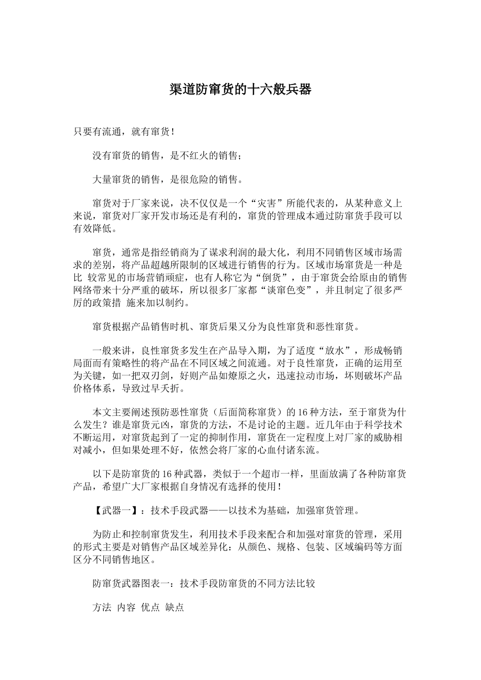 渠道防窜货的十六般兵器_第1页