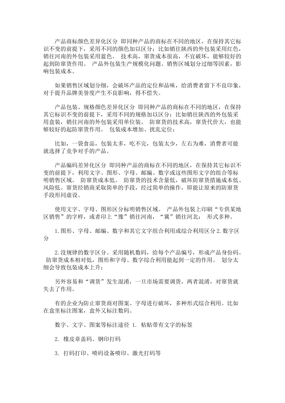 渠道防窜货的十六般兵器_第2页