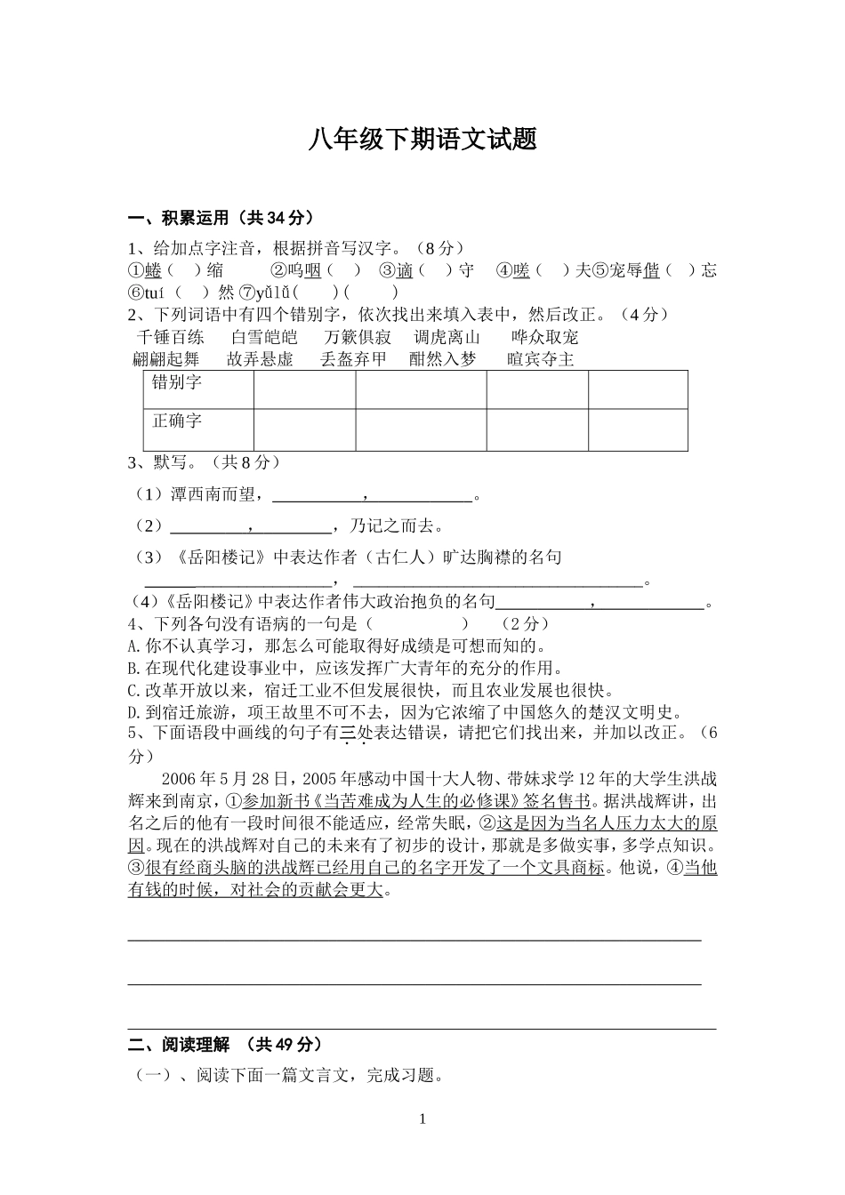 八年级下期语文试题_第1页