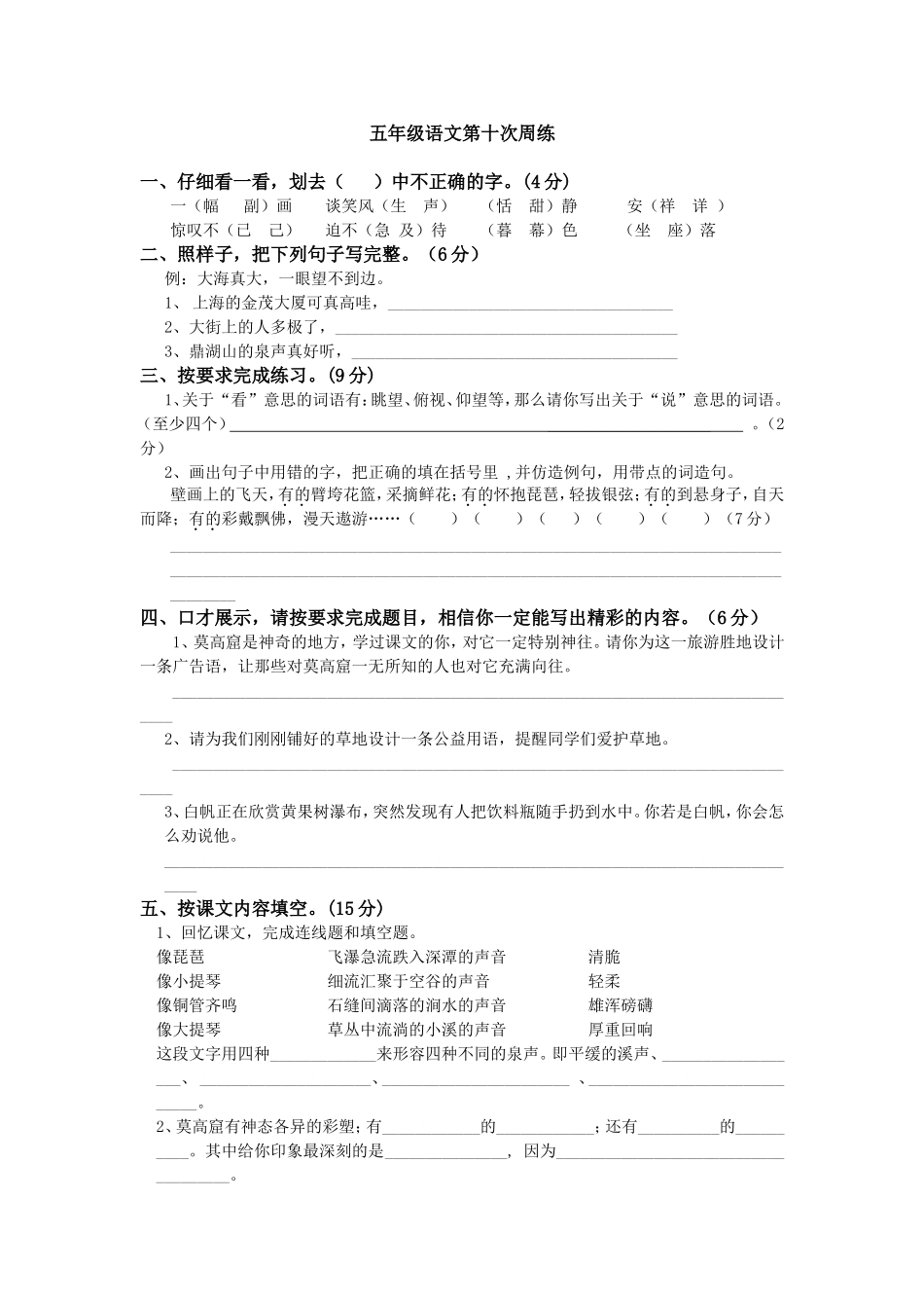 鲁小五年级语文第十次周练_第1页