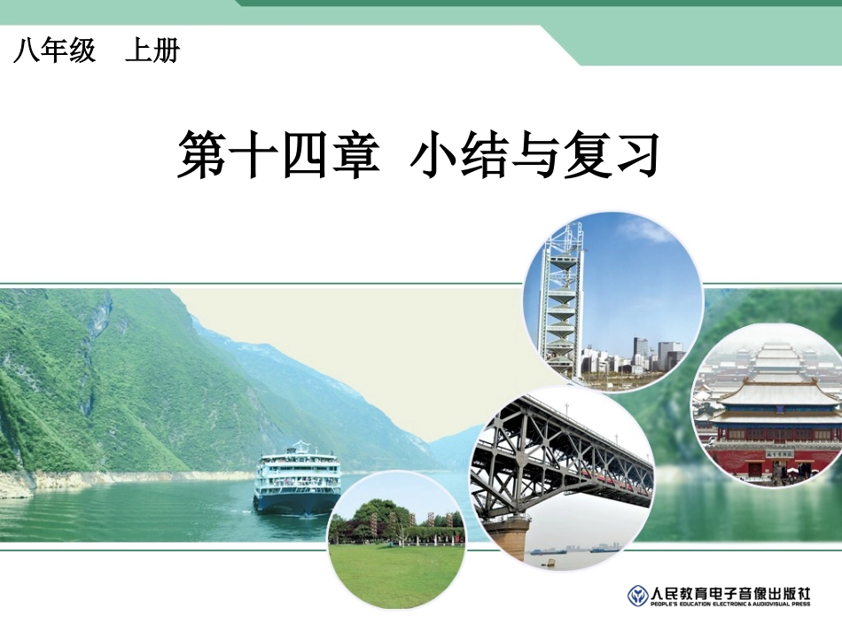 第十四章　小结与复习_第1页