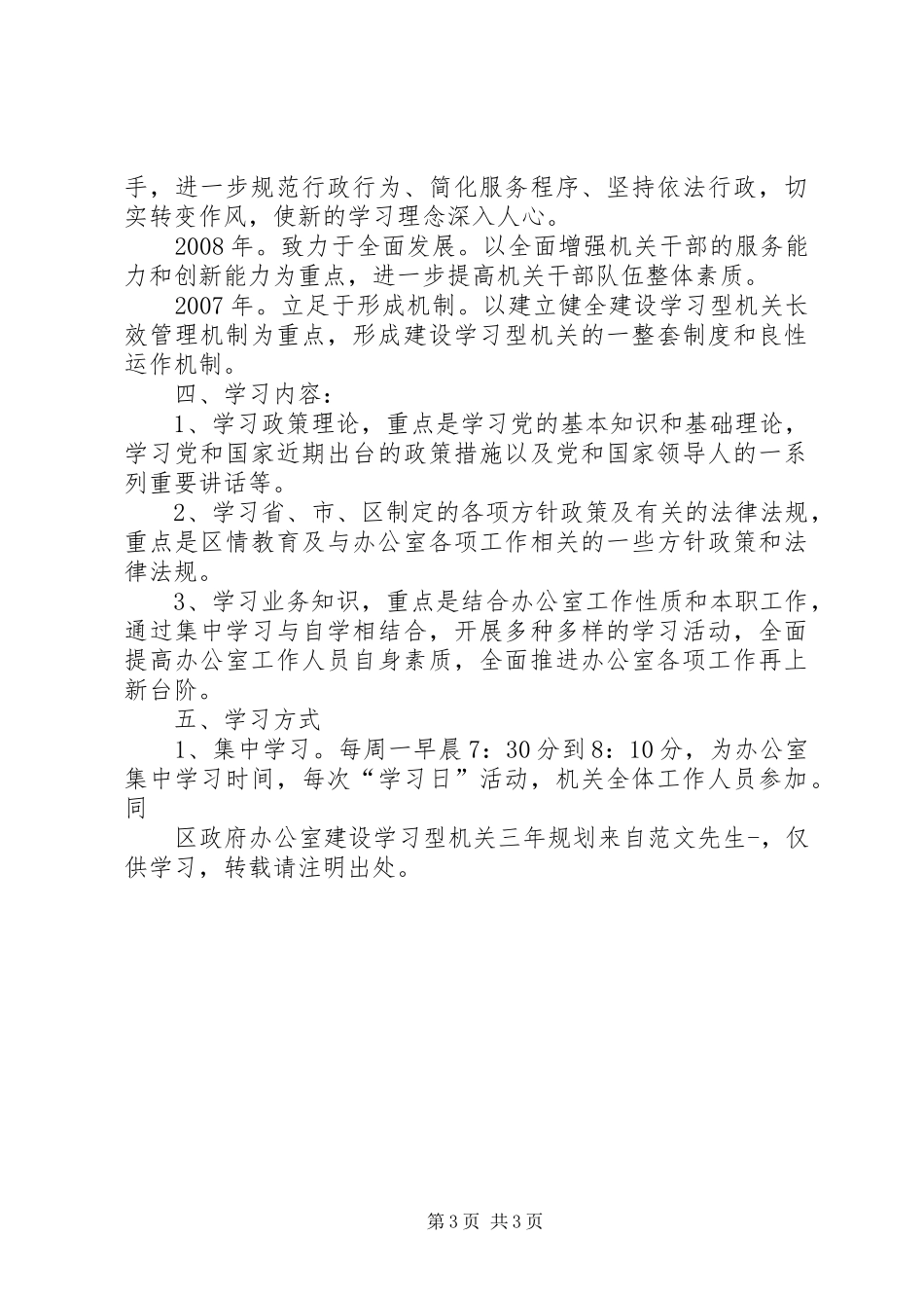 区政府办公室建设学习型机关三年规划_第3页