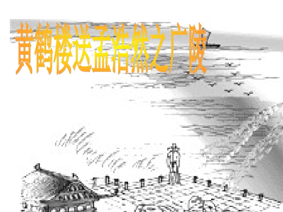 （中小学精品）《黄鹤楼送孟浩然之广陵》课件_第1页