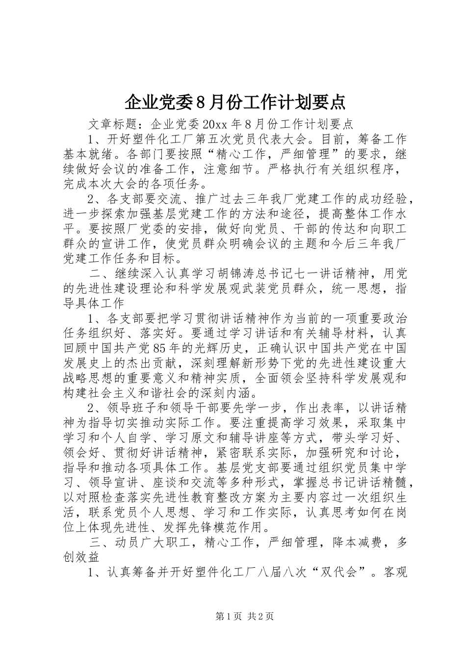 企业党委8月份工作计划要点_第1页