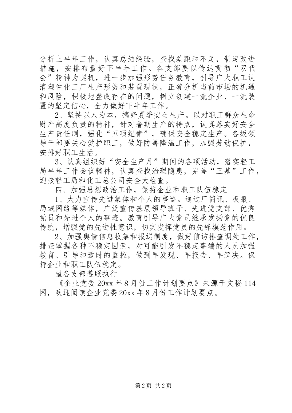 企业党委8月份工作计划要点_第2页