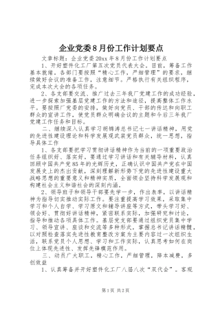 企业党委8月份工作计划要点