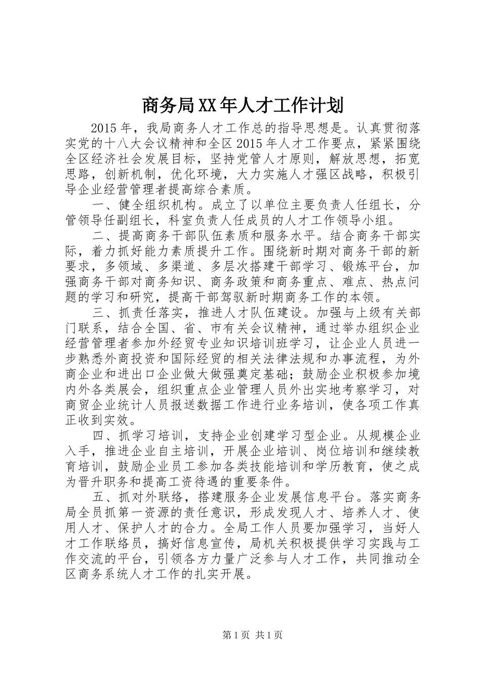 商务局XX年人才工作计划_第1页