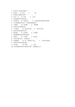 数学作业情况调查表