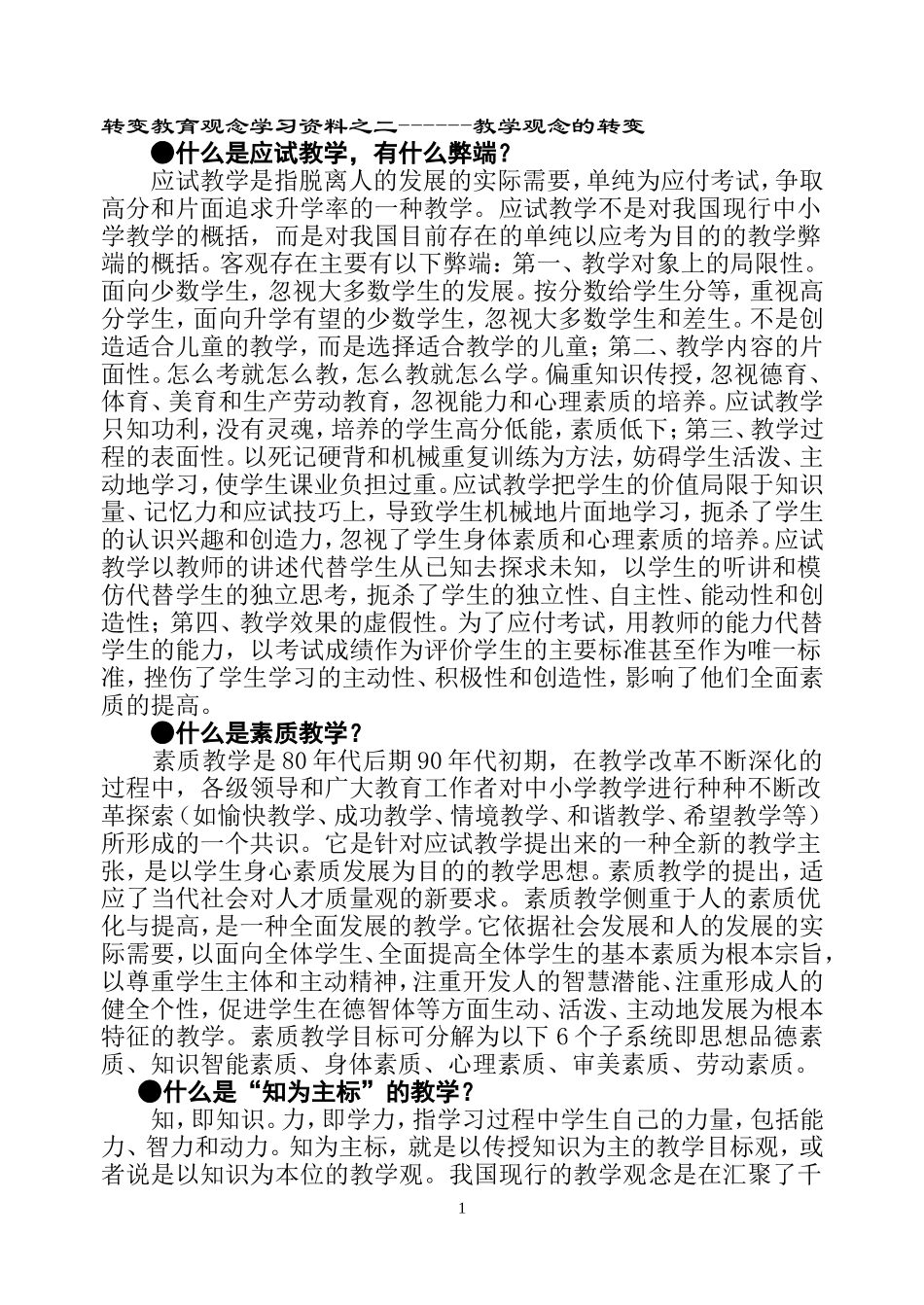 转变教育理念学习资料二_第1页