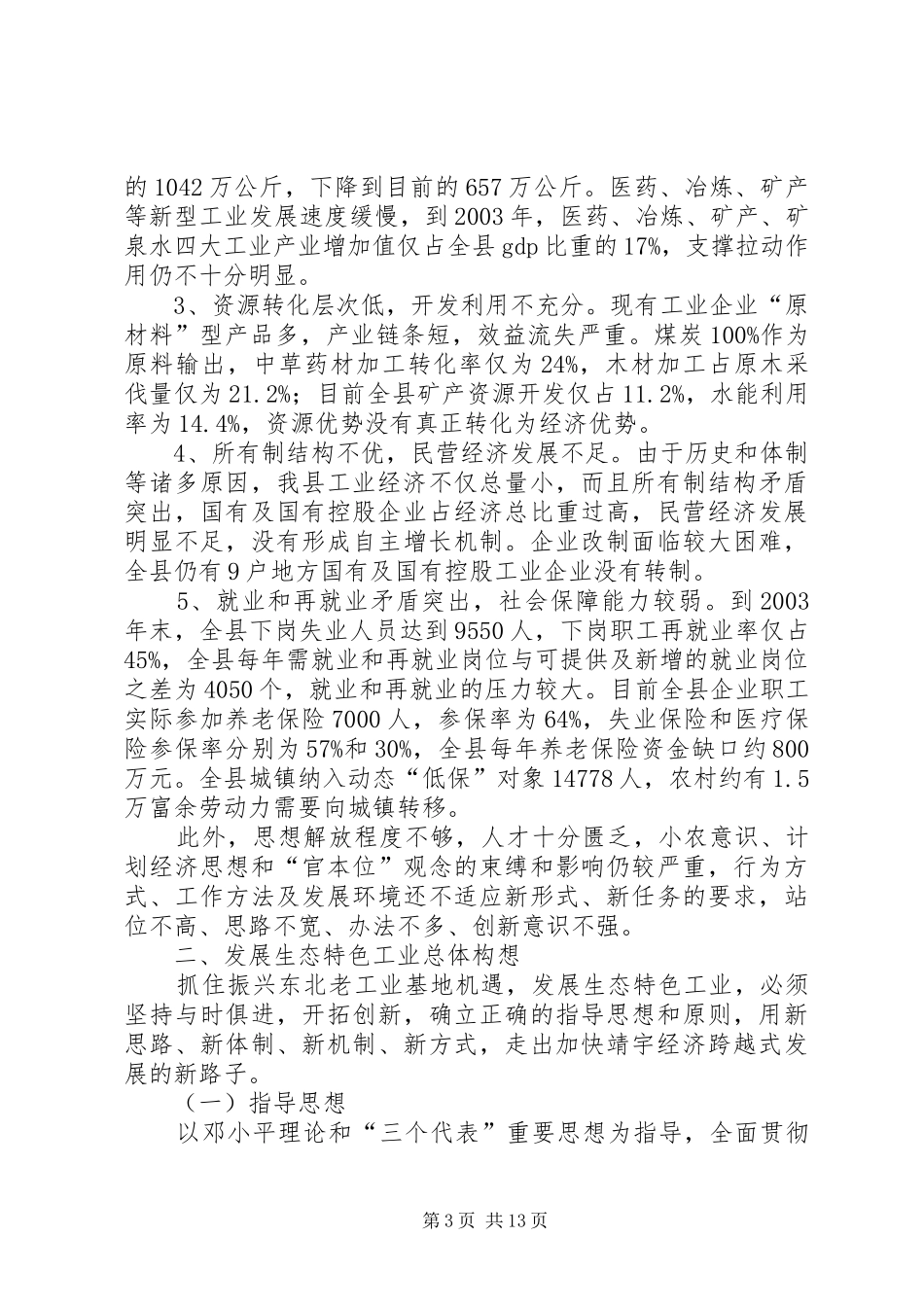 县发展生态特色工业工作计划_第3页