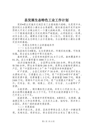 县发展生态特色工业工作计划