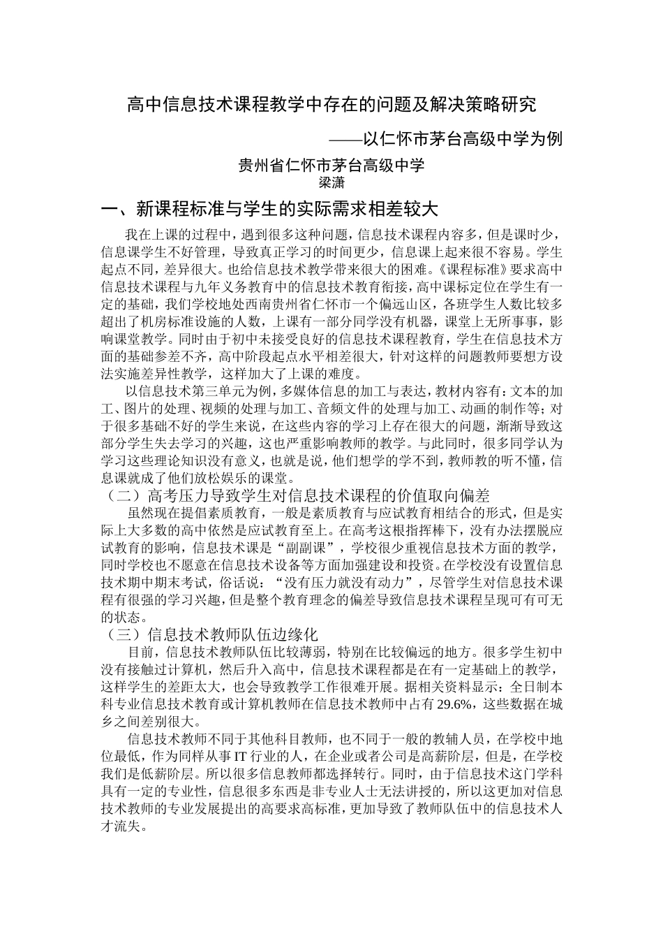 高中信息技术课程教学中存在的问题及解决策略研究梁潇_第1页