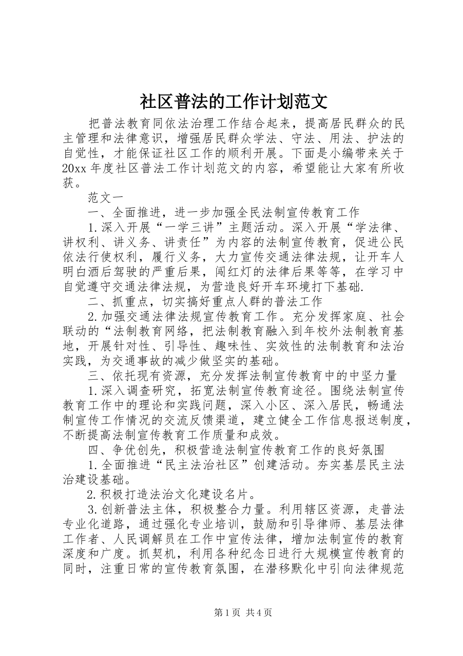 社区普法的工作计划范文_第1页