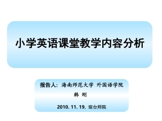 小学英语课堂教学内容分析