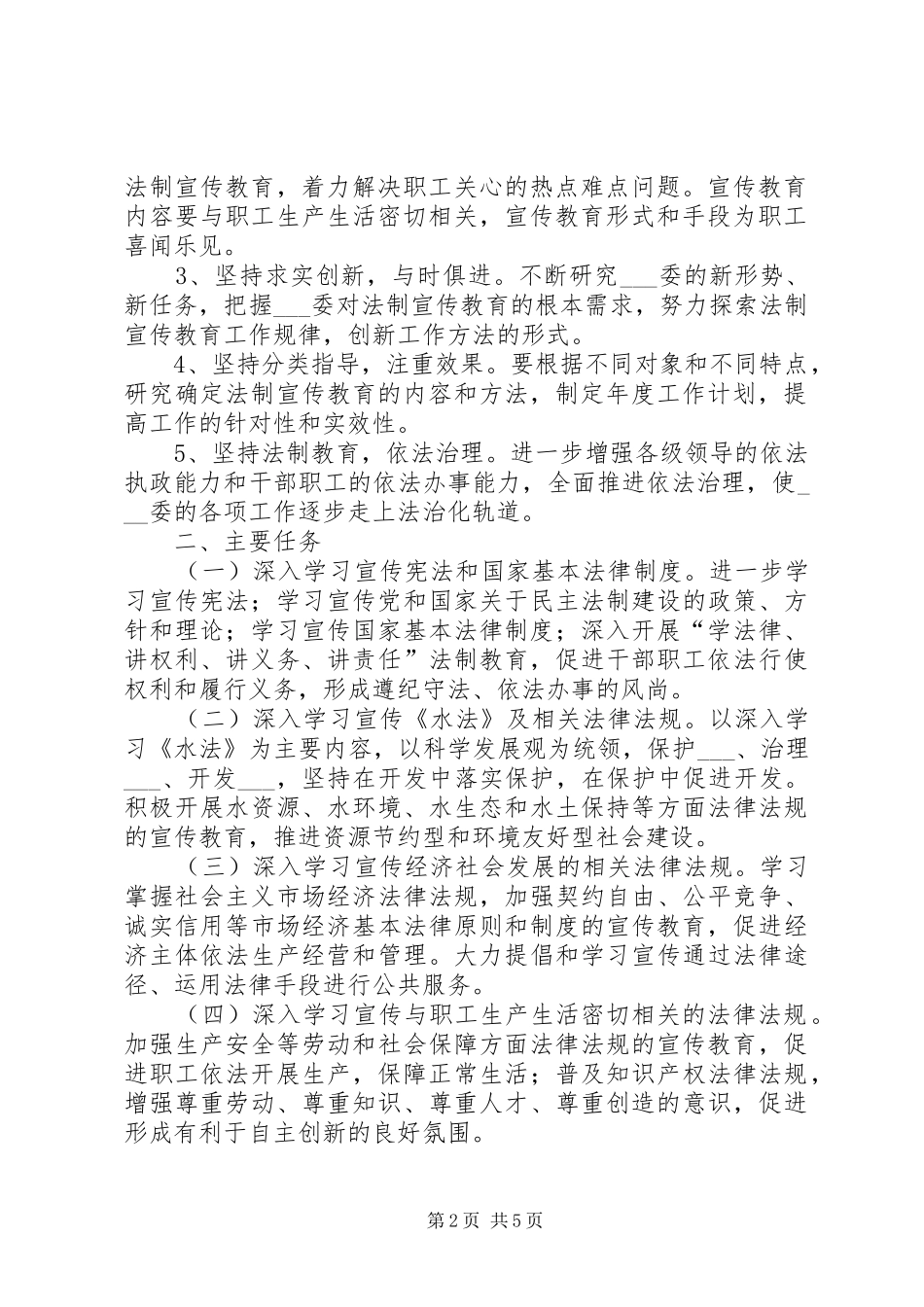 水利委员会五五普法五年规划_第2页