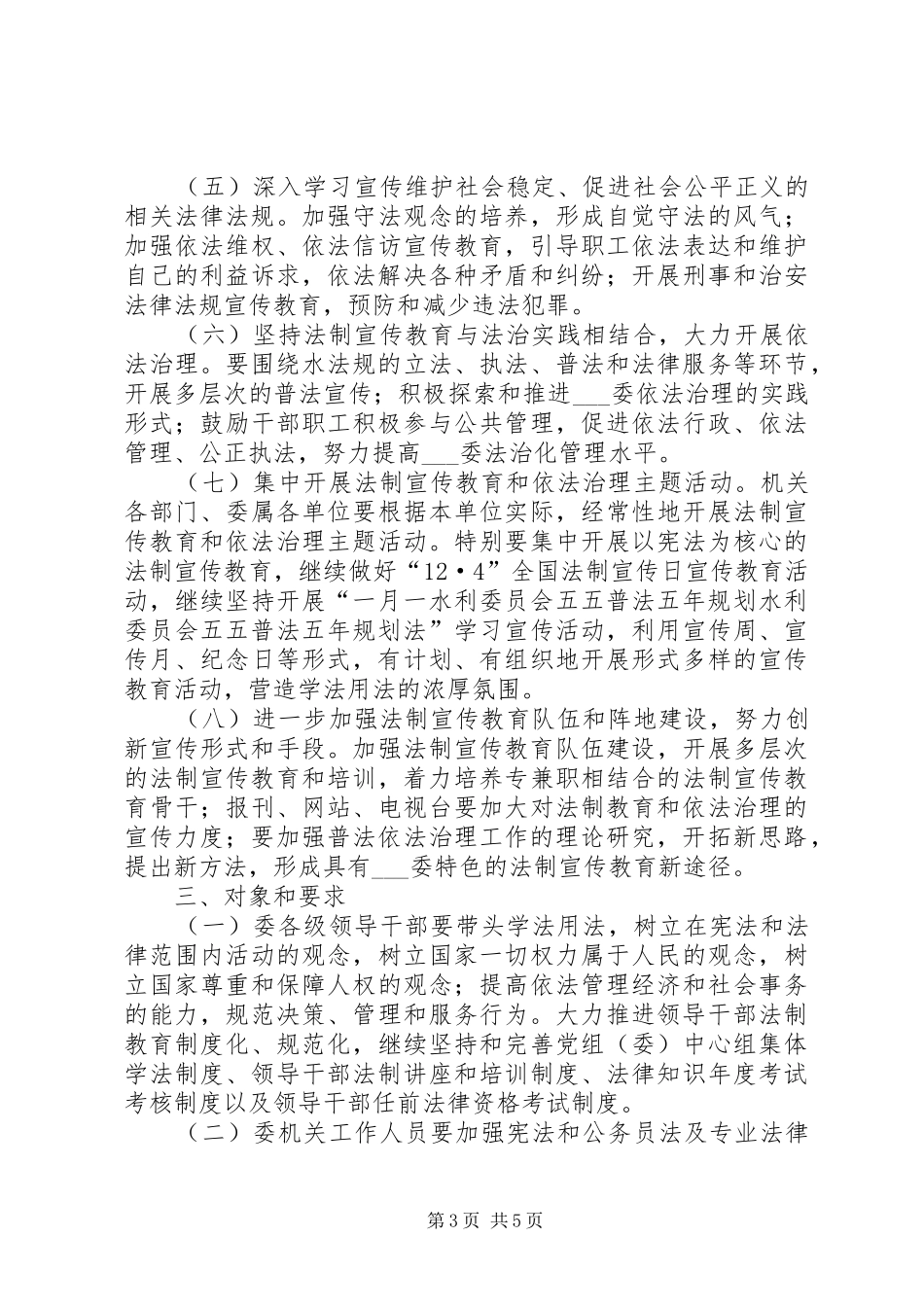 水利委员会五五普法五年规划_第3页