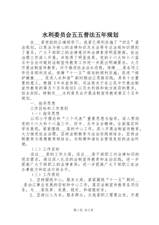 水利委员会五五普法五年规划