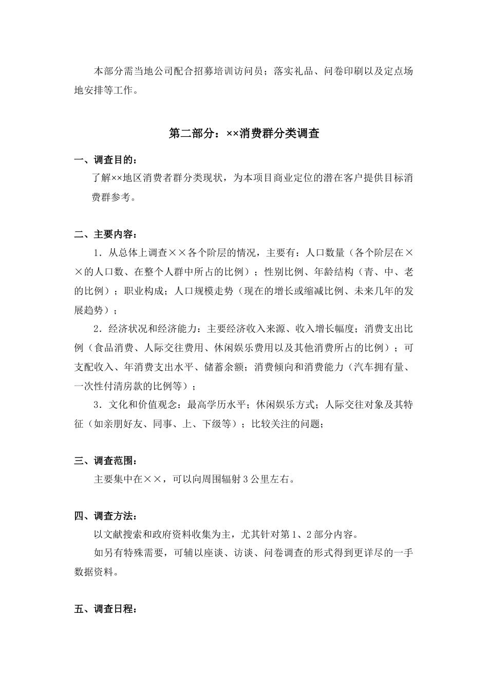 重庆商业业态定位市场调研计划书v6_第3页