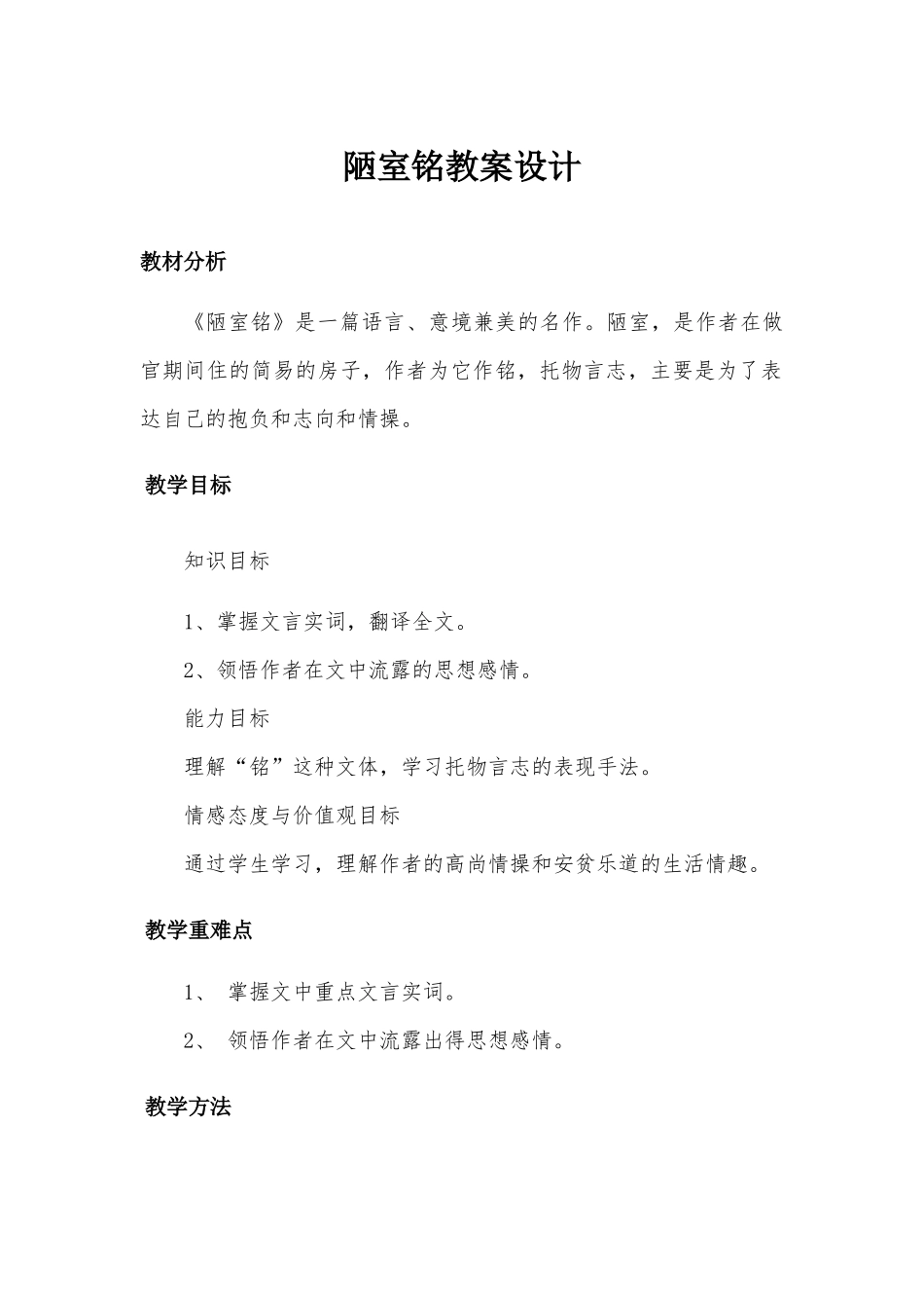 陋室铭教案设计_第1页