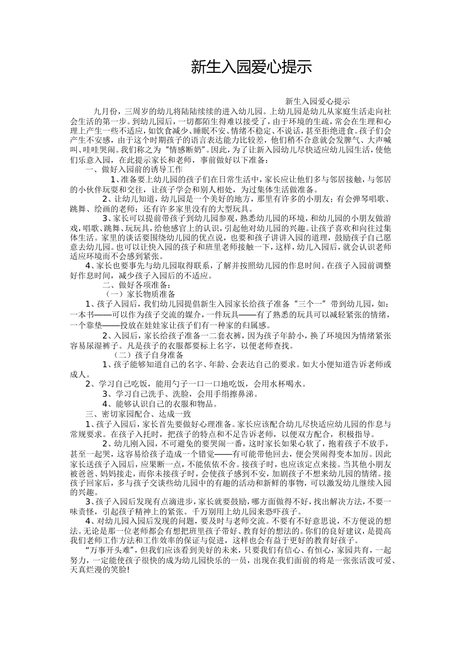 新生入园爱心提示_第1页