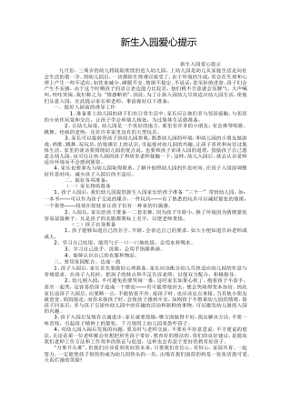 新生入园爱心提示