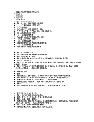 新编世界经济贸易地理教学大纲(课件编辑)