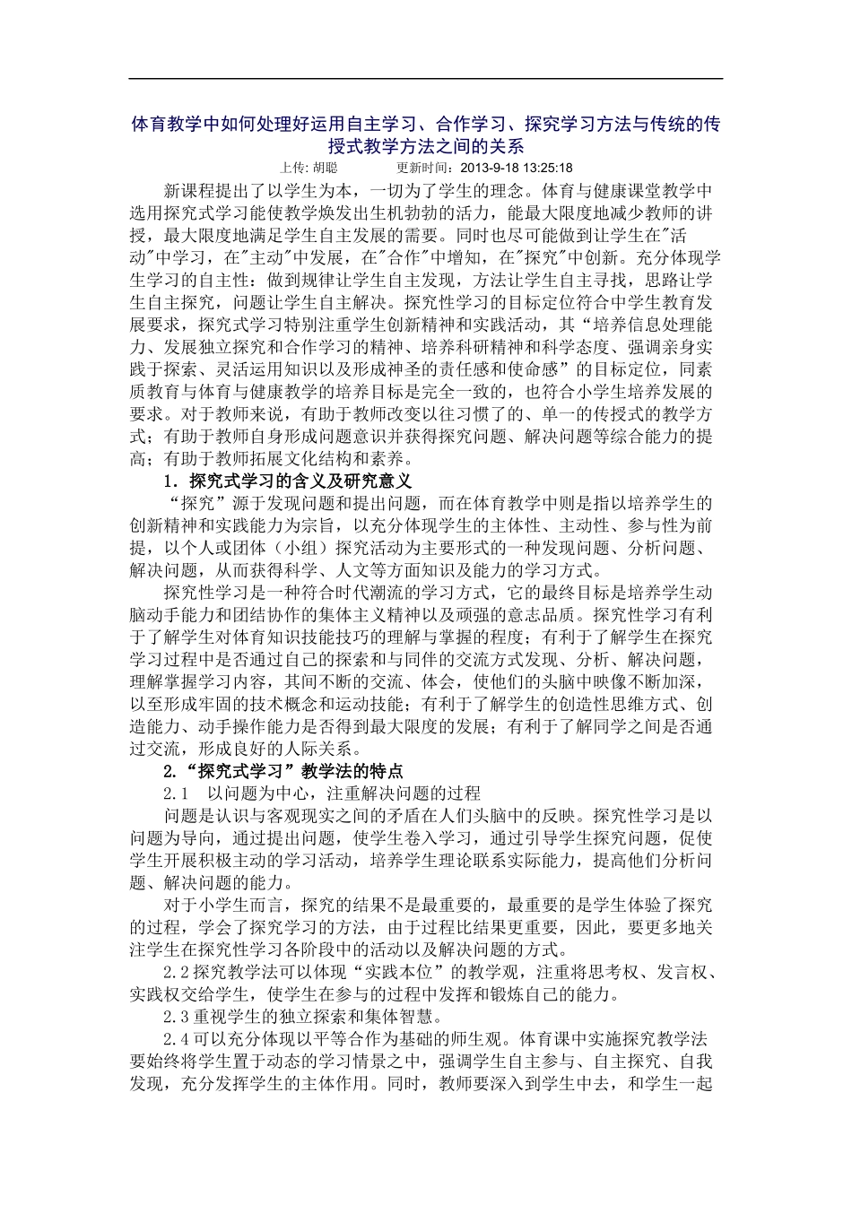 体育教学中如何处理好运用自主学习_第1页