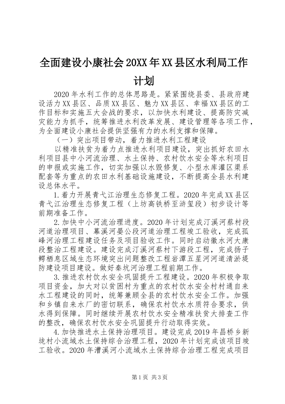全面建设小康社会20XX年XX县区水利局工作计划_第1页
