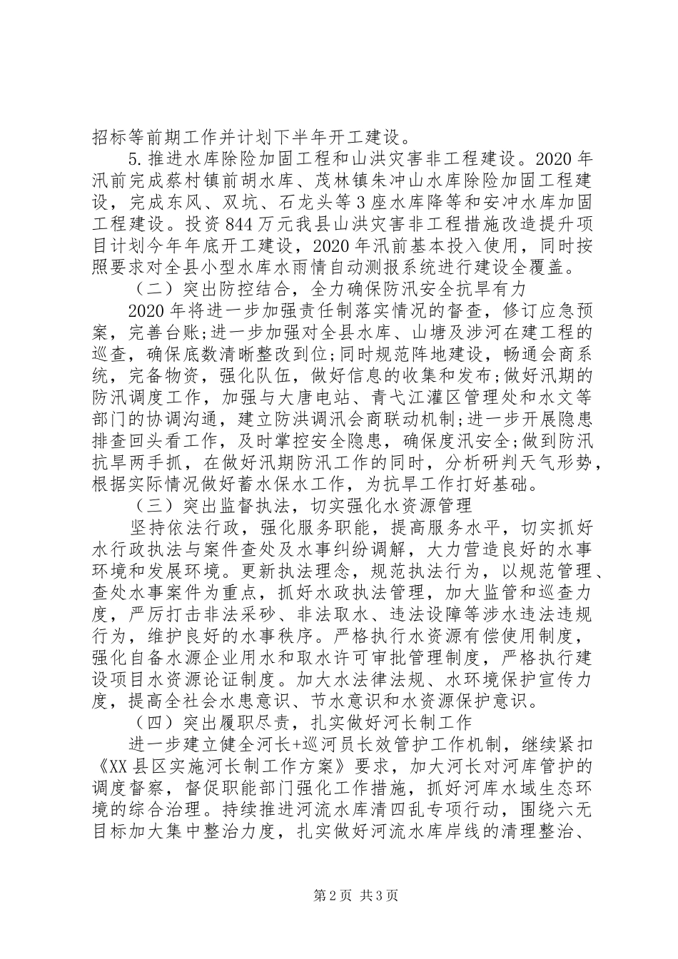 全面建设小康社会20XX年XX县区水利局工作计划_第2页