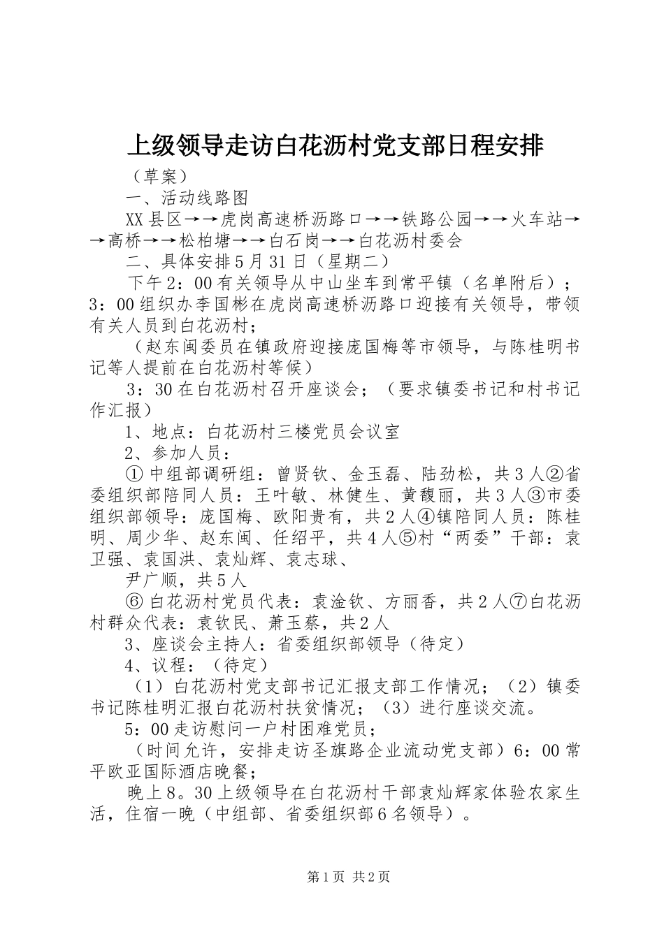 上级领导走访白花沥村党支部日程安排_第1页