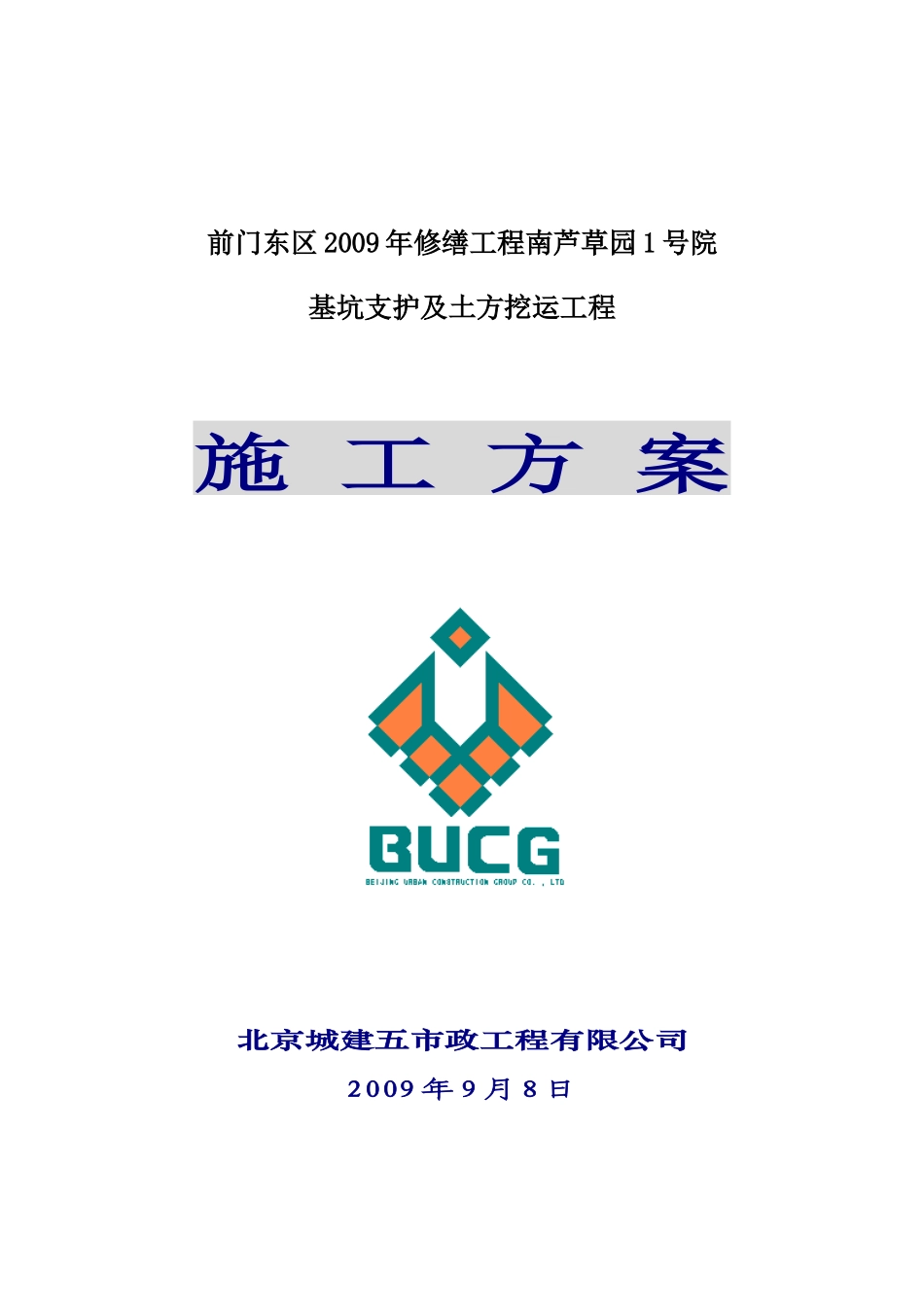 前门街道办事处护坡桩及土方开挖施工方案(0)_第1页