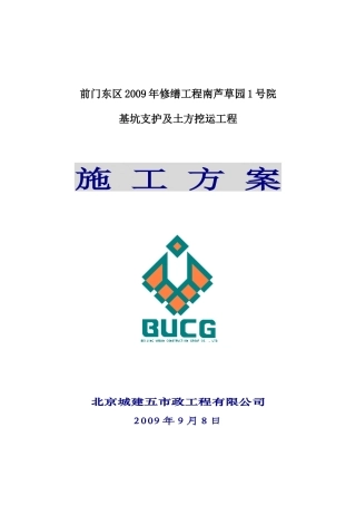 前门街道办事处护坡桩及土方开挖施工方案(0)