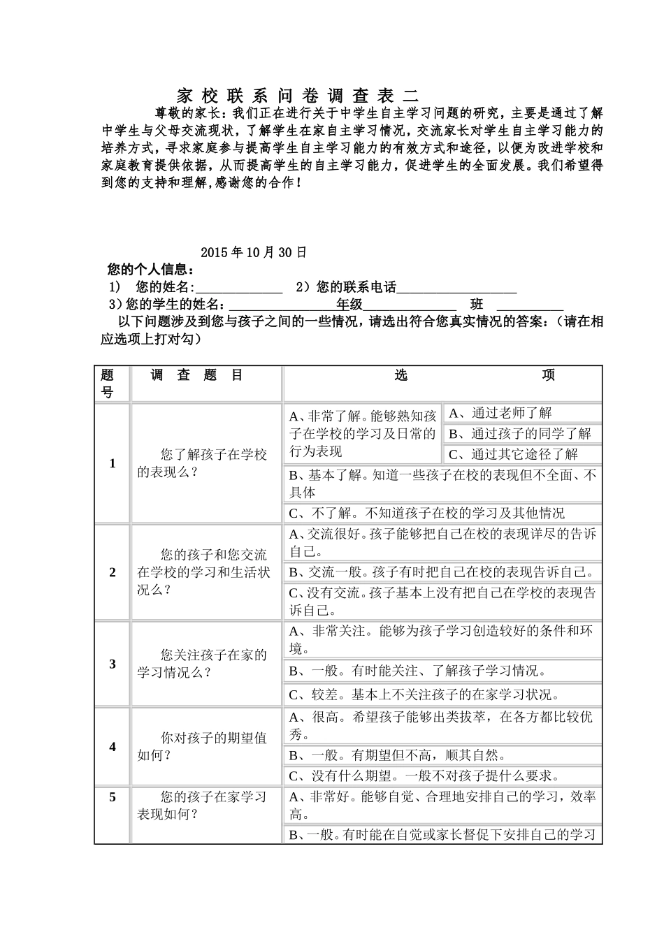 家校联系问卷调查表二_第1页