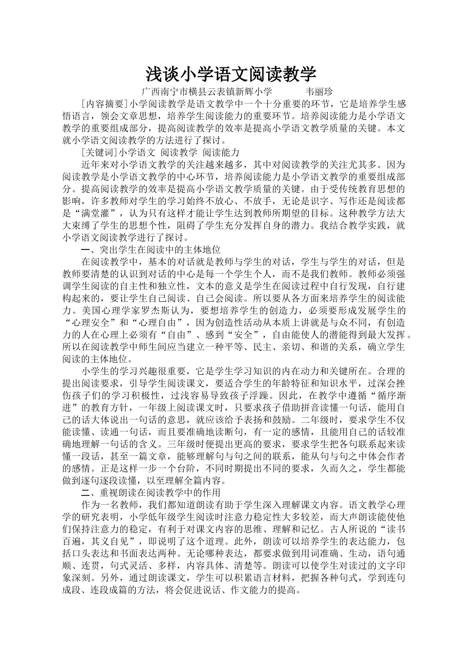 （韦丽珍）浅谈小学语文阅读教学_第1页